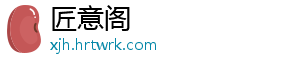 匠意阁